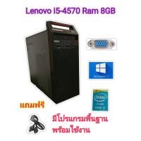 ราคา คอมพิวเตอร์ Lenovo Core i5 4570 Ram 8 GB สินค้าพร้อมwindows ใช้งานได้เลย ใช้ทำงาน ดูหนังฟังเพลงชิวๆ เล่นอินเตอร์เน็ต Second hand (24526433896)