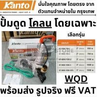 ราคา ดูดโคลน WQD มีตัวเลือก ปั้มดูดน้ำ ไดโว่ ซับเมิบ 2 นิ้ว 3 นิ้ว ตัว มีเนียม สแตนเลส kanto ของแท้ มีประกัน (24163598253)