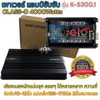 ราคา พาเวอร์แอมป์ แอมป์รถยนต์ คลาสดี K 5300 4000w งานเกรดดี อัดยาวได้สบาย ขับ10 12นิ้ว แม่เหล็ก156 170มิล 2ชั้นสบายเลย แอมป์ขับซับ เพาเวอร์ซับ ใหม่ (19899949341)
