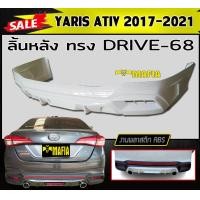 ราคา ลิ้นหลัง สเกิร์ตหลัง YARIS ATIV 2017 2021 ทรงDRIVE 68 พลาสติกABS งานดิบไม่ทำสี (15002565141)