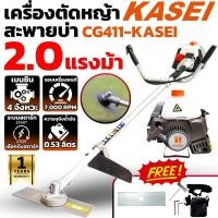 ราคา KASEI เครื่องตัดหญ้า รุ่น CG411 KASEI เครื่องตัดหญ้า 2 จังหวะ ชนิดข้อแข็ง เครื่องตัดหญ้าสะพายหลัง สะพายบ่า ตัดหญ้า (19572475462)