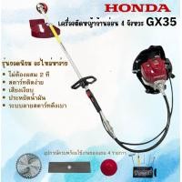 ราคา เครื่องตัดหญ้าฮอนด้าก้านอ่อน 4 จังหวะ รุ่น GX35 (23386535687)