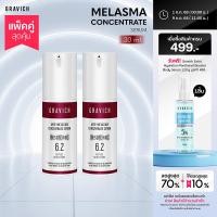 ราคา แพ็คคู่ Gravich Anti Melasma Concentrate Serum 30 ml (23913080992)