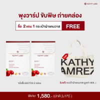 ราคา ปรับสมดุลการขับถ่าย 2 กล่องแถมกระเป๋า KATHY LABZ BIOTOX JELLY FOOD SUPPLEMENT 1 กล่อง สุขภาพที่ดี เริ่มต้นที่การขับถ่า (24297672817)