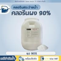 ราคา คลอรีนผง90 Pool Shock ปรับน้ำใส คลอรีน คลอรีนสระว่ายน้ำ TCCA 90 ปริมาณ 50kg (21962129904)