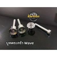 ราคา น๊อตยึดตระกร้าเวฟ จี้ลาย น๊อตบูทตระกร้า Wave110Wave110iW125i สแตนเลส 1ชุดพร้อมน๊อต ราคาชุดละ (20214614811)