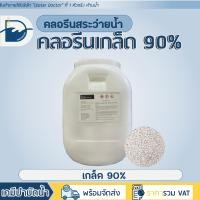 ราคา คลอรีนเกล็ด90 Pool Shock ปรับน้ำใส คลอรีนสระว่ายน้ำ คลอรีน TCCA 90 ปริมาณ 50kg (21962487180)