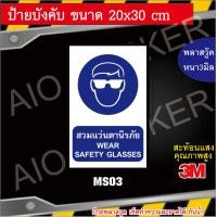 ราคา ป้าย Safety สะท้อนแสง ป้ายเตือนความปลอดภัย Safety Sign ขนาด 20x30 cm ป้ายพลาสวูด กันน้ำ กันรอย ทำความสะอาดได้ (12644297333)
