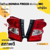 ราคา ไฟท้าย Honda Freed ก่อน MC สภาพสวยถอดญี่ปุ่น ของแท้ติดรถญี่ปุ่น สวย ใส ไม่รั่ว ไม่ร้าว ทนทาน (8641802928)