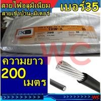 ราคา สายไฟอลูมิเนียม สายไฟ THW A เบอร์ 35 ความยาว 200เมตร แบรน์PKS สายมิเนียม สายเมน สายเมนเข้าบ้าน มิเตอร์ (21190952445)
