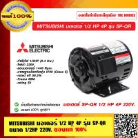 ราคา MITSUBISHI มอเตอร์ 1 2 HP 4P รุ่น SP QR ขนาด 1 2HP 220V ของแท้ 100 ร้านเป็นตัวแทนจำหน่าย (23694759416)
