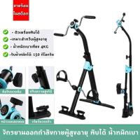 ราคา FFพร้อมส่ง จักรยานออกกำลังกาย จักรยานออกกำลังกายผู้สูงอายุ พับได้ น้ำหนักเบา จักรยานกายภาพบำบัด จักรยานออกกำลังกายมจักรยานมือปั่นเท้าปั่น จักรยานออกกำลังกายแบบพับ อุปกรณ์สร้างกล้ามเนื้อ จักรยานลดน้ำหน