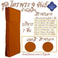 ราคา ชุดไตร พระ 9 ขันธ์ ผ้ามัสลิน บางเบา ใส่สบาย ไตรพระ ไตรกฐิน ไตรครอง โชคดีโปรดักส์ สังฆภัณฑ์ (24412507659)