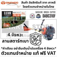 ราคา DAEWOO เครื่องตัดหญ้า 4 จังหวะ DABC310F ตัดหญ้า แดวูเกาหลี Daewoo Korea เครื่องยนต์เบนซิน ตัดหญ้า 4จังหวะ (19459911310)