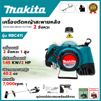 ราคา MAKITA เครื่องตัดหญ้าสะพายหลัง 2 จังหวะ รุ่น RBC411 ติดง่ายใช้งานดี การันตีสินค้าตรงปก 100 รับประกัน3เดือน ส่งเร็ว ส่งไว AAA (20159179360)