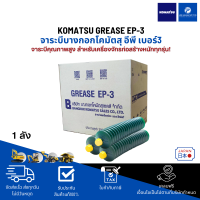 ราคา KOMATSU GREASE EP 3 เบอร์ 3 เกรดลิเทียม จารบีหลอด ตัวหนอน 390กรัม 1กล่อง 20หลอด หลอด SmartTube ของแท้100 ส่งฟรี (23760784940)