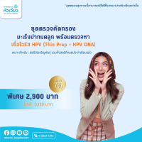 ราคา E Voucher รพ หัวเฉียว ชุดตรวจคัดกรองมะเร็งปากมดลูกพร้อมตรวจหาเชื้อไวรัส HPV Thin Prep HPV DNA (21642730656)