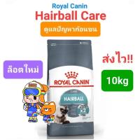 ราคา Royal Canin Hairball Care 10kg โรยัลคานิน อาหารแมว สูตรแฮร์บอล ช่วยลดปัญหาก้อนขน ถุงขนาด 10 กิโลกรัม (16492187279)