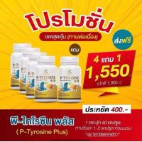 ราคา พีไทโรซีน พลัส P Tyrosine Plus ตัวช่วยนอนหลับ เครียด ลดภาวะเสี่ยงต่อมไทรอยด์ทำงานผิดปกติ 1 กระปุก 40 แคปซูล (23788250323)