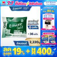 ราคา แพคสุดคุ้ม Ensure Gold เอนชัวร์ โกลด์ กลิ่นอัลมอนด์ แบบถุงเติม 2220g Ensure Gold Plant Based Sachet 2220g (22930720187)