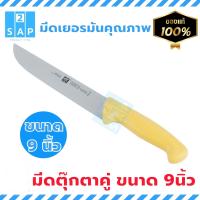 ราคา Zwilling มีดตุ๊กตาคู่รุ่น Twin Master ขนาด 9นิ้ว ความหนาใบมีดประมาณ 2 3มม มีดชำแหละเนื้อ มีดทำครัว มีดทำเนื้อ มีดแร่เนื้อหมู มีดแล่เนื้อวัว มีดแล่เนื้อหมู มีดเชือด (12756829061)