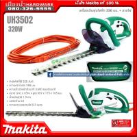ราคา MAKTA รุ่น UH3502 มาแทน รุ่น MUH355G เครื่องเล็มพุ่มไฟฟ้า ขนาด 350 มม สายไฟ กำลังไฟ 320W ความเร็ว 3600 SPM (22940136333)
