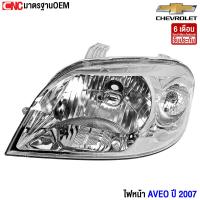ราคา ประกัน6เดือน CNC ไฟหน้า CHEVROLET AVEO อาวีโอ ปี 2005 2012 ข้างซ้าย ข้างขวา ไม่ได้แถมหลอดไฟ (5069748859)