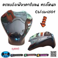 ราคา ครอบถังโหนก cb650f cbr650f งานคาร์บอนแท้ ตรงรุ่น honda (20311844580)