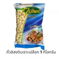 ราคา ถั่วลิสงเราะเปลือก ถั่วจีน ไร่ทิพย์ ขนาด 1000 กรัม Peeled Peanuts (21905025664)