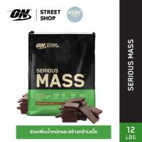 ราคา Optimum Nutrition Serious Mass เพิ่มน้ำหนัก 12Lbs 5 44kg แท้100 ค่ะ (15940226712)