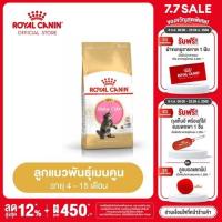 ราคา Royal Canin Kitten Mainecoon 10kg อาหารเม็ดแมวโต พันธุ์เมนคูน อายุ 2 15 เดือน Dry Cat Food โรยัล คานิน (21775961006)