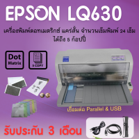 ราคา Epson LQ 630 พิมพ์ใบเสร็จ ใบส่งของ พิมพ์เช็ค กระดาษลอกลายสัก พิมพ์สำเนาได้ 6 ชั้น มี Port USB รับประกัน 3 เดือน มือสอง (14396980895)