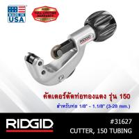 ราคา RIDGID คัตเตอร์ตัดท่อทองแดง สำหรับงานหนัก ขนาด 1 8 1 1 8 คัตเตอร์ อุปกรณ์ตัดท่อ ตัดท่อ (8476613413)