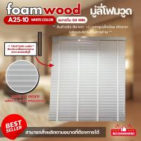 ราคา มู่ลี่ไม้ โฟมวูด Foamwood Blinds A25 10 White Color สีขาว ขนาดใบ 50 mm (23809457409)