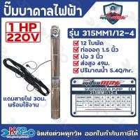ราคา MITSUMAX ปั๊มบาดาลไฟฟ้า บ่อ 2นิ้ว 3นิ้ว 0 25แรงม้า 1 5แรงม้า ท่อออก 3 4นิ้ว 1 5นิ้ว แถมฟรีสายไฟ 30 เมตร (23204452320)