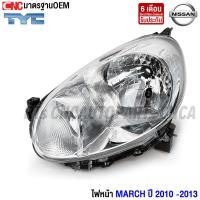 ราคา TYC ไฟหน้า NISSAN MARCH ปี 2010 2011 2012 2013 นิสสัน มาร์ช ข้างซ้าย ข้างขวา มาตรฐานOEM แท้ อย่างดี (781838227)