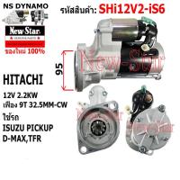 ราคา ไดสตาร์ท ISUZU D MAX PICKUP ปิ๊คอัพ TFR ไดHITACHI 12V 2 2KW 9ฟัน ประกันโดย ร ง New Star (21080094001)