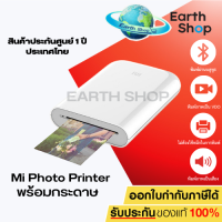 ราคา MI Portable Photo Printer Mini photo printer AR printer เครื่องพิมพ์ภาพถ่ายแบบพกพา เครื่องปริ้นแบบพกพา (22776084348)
