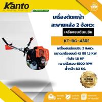 ราคา KANTO เครื่องตัดหญ้า 2 จังหวะ รุ่น KT BC 430E สะพายหลัง กดปุ่มสตาร์ท เครื่องตัดหญ้า ข้อแข็ง ตัดหญ้า (24296537970)