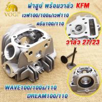 ราคา ฝาสูบเดิม เวฟ100 100S เวฟ100เก่า ไอเสีย21 ไอดี23 ใส่ลูก50 ฝาวาล์ดรีม100 ดรีม110 ฝาสูบเวฟ100 ปี2005 รหัสKFM (22821292138)