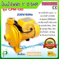 ราคา ปั๊มน้ำไฟฟ้า ปั๊มหอยโข่ง 1 0 5HP MITSUROMAR รุ่น CPM 130 (2643438271)