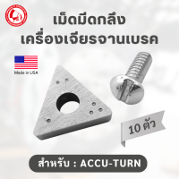 ราคา เม็ดมีดกลึงเครื่องเจียรจานเบรค ใบมีดเจียรจานเบรค เม็ดมีดกลึง เจียร์จานเบรค ACCUTURN SPT 06010 (16619039364)