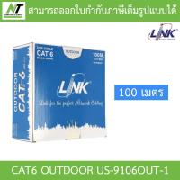 ราคา LINK สายแลน CAT6 OUTDOOR สำหรับใช้ภายนอกอาคาร ความยาว 100 เมตร รุ่น US 9106OUT 1 BY N T Computer (22431671577)