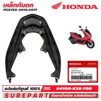 ราคา เหล็กกันตก เหล็กจับท้าย PCX 150 โฉมเตาแก๊ส ปี 2014 2015 2016 2017 ของแท้เบิกศูนย์ รหัส 84100 K36 T00 ส่งฟรี เมื่อใช้คูปอง ได้ (22596351424)