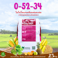 ราคา ปุ๋ย โมโนโพแทสเซียมฟอสเฟต ปุ๋ยเกล็ด 0 52 34 Haifa MKP บรรจุ 25 กิโลกรัม (21956281801)