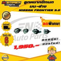 ราคา ลูกหมากปีกนก บน ล่าง นิสสัน ฟรอนเทียร์ 3 0 NISSAN FRONTIER 3 0 (7182340025)