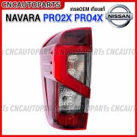ราคา ไฟท้าย NISSAN NAVARA PRO2X PRO4X LED ปี 2021 2022 2023 พร้อมปลั๊กไฟท้าย นาวาร่า NP300 PRO2 PRO4 รุ่นไฟธรรมดา ใส่ได้ งานสวย มาตรฐานOEM แท้ เลือก ข้างซ้าย ข้างขวา (18413237865)
