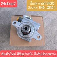 ราคา ปั๊มเพาเวอร์ วีโก้ 1KD 2KD 2500 3000 VIGO ปั๊มพาวเวอร์ ปั้มพวงมาลัย ตัวปั่น วีโก้ VIGO ไทเกอร์ D4D สินค้าพร้อมส่ง (24507982373)
