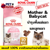 ราคา Royal Canin Mother Babycat 10kg อาหารสำหรับ ลูกแมว และ แม่แมว baby cat 10 kg (11117735238)