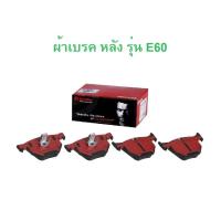 ราคา BMW ผ้าเบรคหลัง ยี่ห้อ BREMBO เซรามิก P06 033N P06033N รุ่น E60 E61 E63 E64 l เบอร์เทียบ TRW GDB1727 (22032601113)